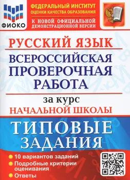 ВПР Русский язык Типовые задания за курс нач.шк. 10 вариантов. Волкова ...