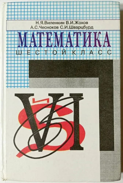 Математика. Учебник для 6 класса | Виленкин Наум Яковлевич, Жохов ...