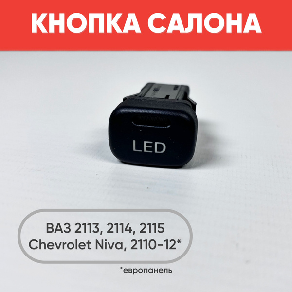 Кнопка салона LED на ВАЗ 2113, ВАЗ 2114, ВАЗ 2115, Chevrolet Niva, ВАЗ ...