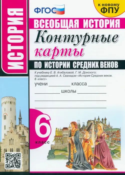 История Средних веков. 6 класс. Контурные карты к учебнику Е.В ...