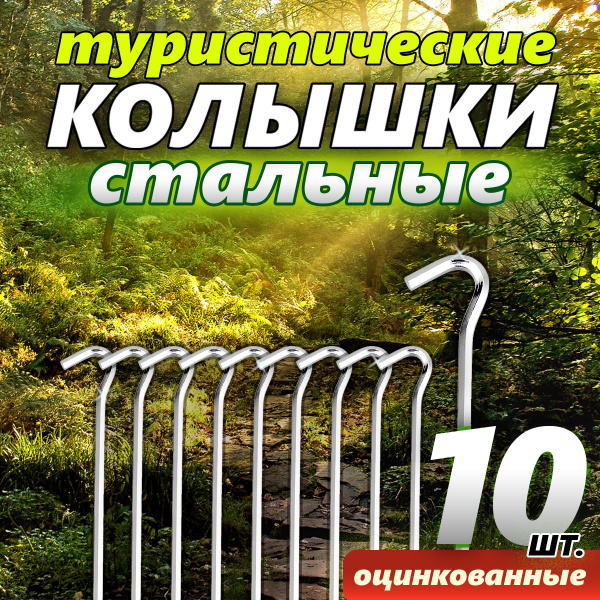 Колышки для палатки стальные 18 см (10 шт.) - купить с доставкой по ...