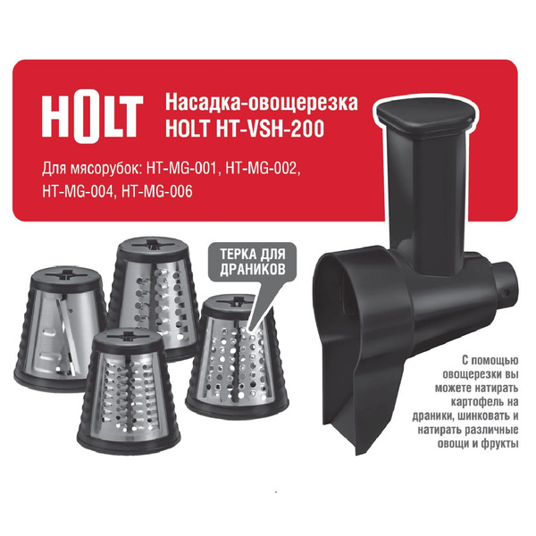Насадка-овощерезка HOLT HT-VSH-200 для электро мясорубки - купить с ...