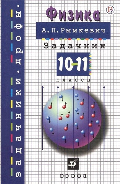Физика 10-11 класс. Задачник - купить с доставкой по выгодным ценам в ...