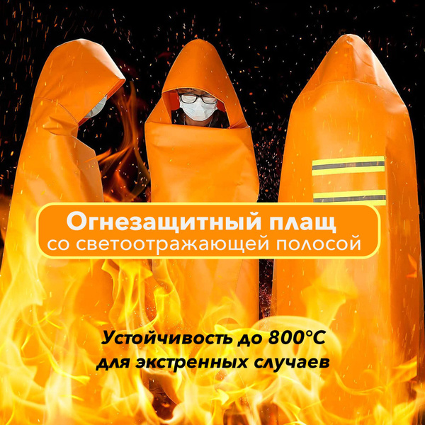 Огнезащитный плащ для взрослых с капюшоном, 1 упаковка, 1,2*1,6 м ...