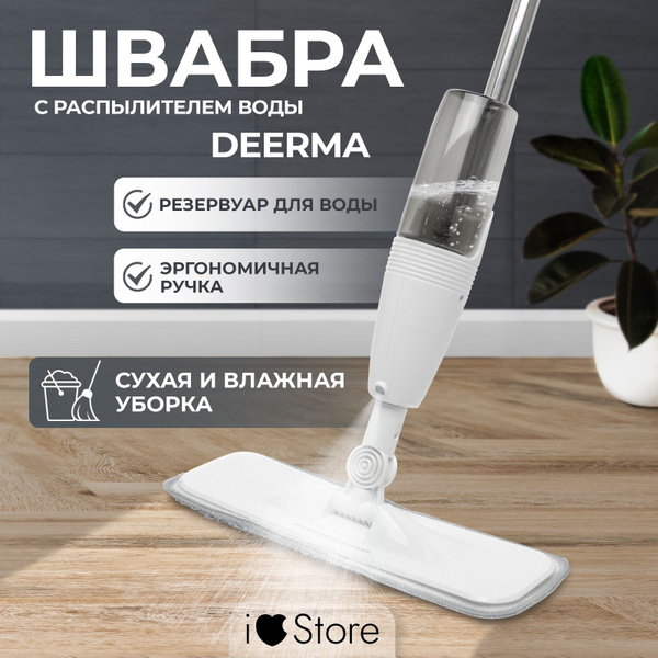 Швабра с распылителем DEERMA Spray Mop TB500 (Экосистема Xiaomi) купить ...