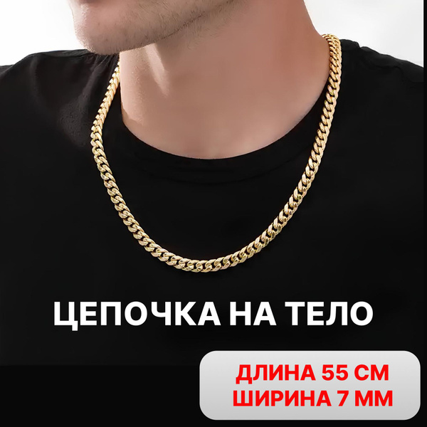 Цепочка на шею мужская золото, цепь золотая, бижутерия мужская, подарок ...
