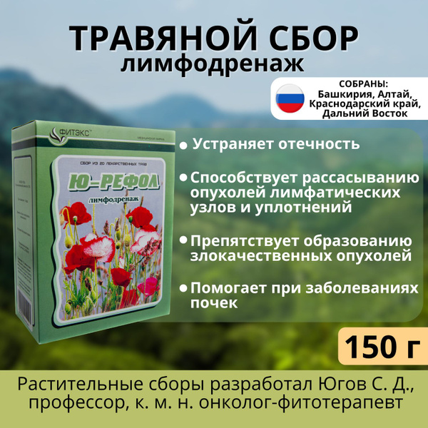 Травяной сбор лимфодренаж Ю-РЕФОЛ №12 здоровая лимфа 150 г - 20 трав ...