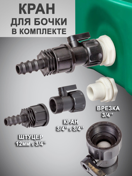 Отвод воды из бака с врезкой в емкость 3/4 переходник, кран, адаптер ...