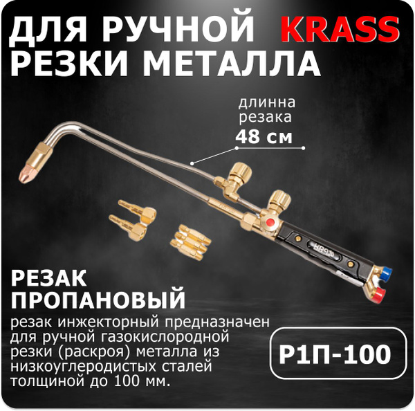 Резак пропановый Р1П-100 пропановый вентильный GCE KRASS - купить с ...