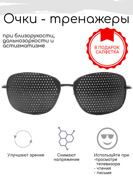 Перфорационные очки Farsi, тренажеры СХ 1009 - купить с доставкой по ...