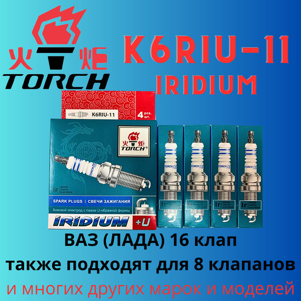 Комплект свечей зажигания TORCH K6RIU11_4 - купить по выгодным ценам в ...