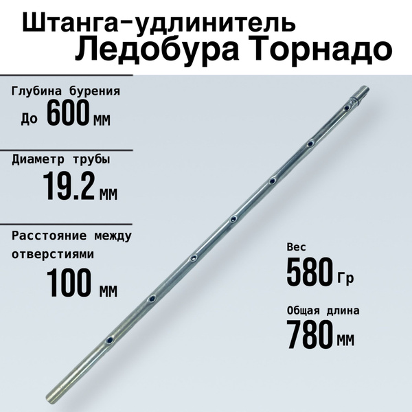 ТОНАР Удлинитель ледобура - купить с доставкой по выгодным ценам в ...