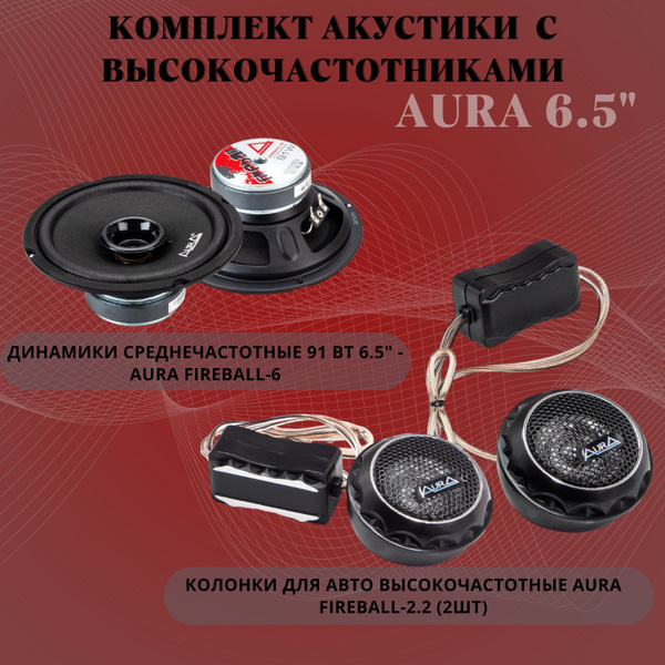 Комплект акустики с высокочастотниками Aura Fireball - купить по ...