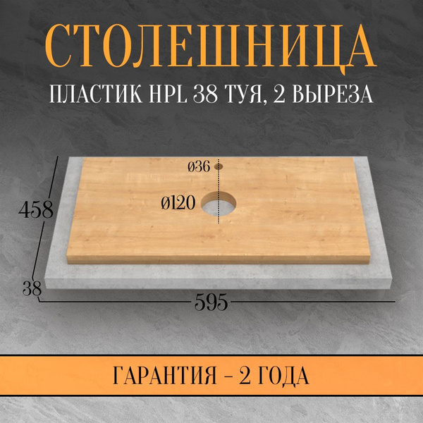 ЗОВ Столешница для раковины,HPL пластик,458х595х38мм - купить с ...