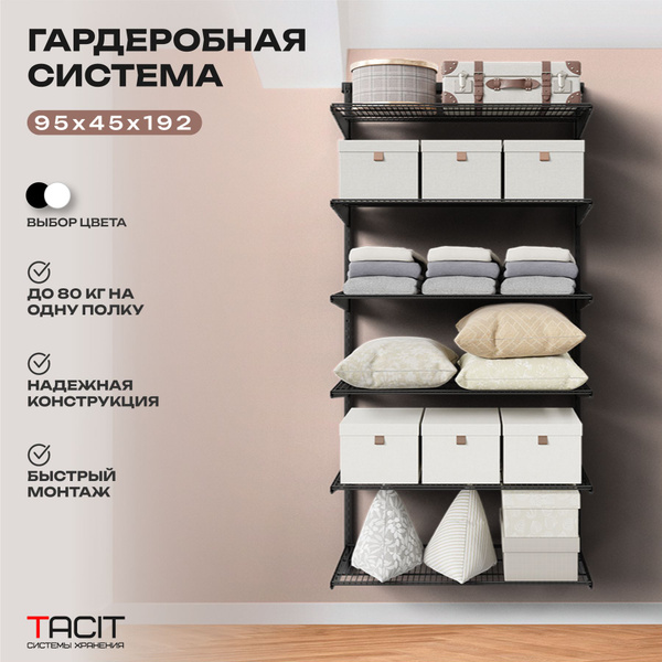 Гардеробная система TACIT ps.19, Металл, 95x45x192 см - купить по ...
