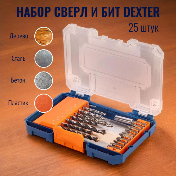 Набор сверл и бит Dexter 25 штук - купить по выгодной цене в интернет ...