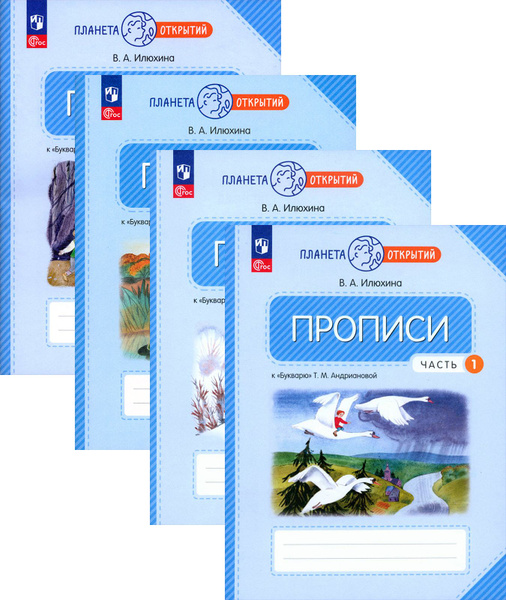 Прописи. 1 класс. К Букварю Т. М. Андриановой. В 4-х частях | Илюхина ...