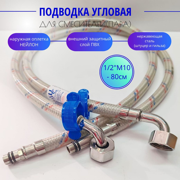 Гибкая подводка для смесителя Угловая, (пара) - М10 х 1/2" - 80 см ...