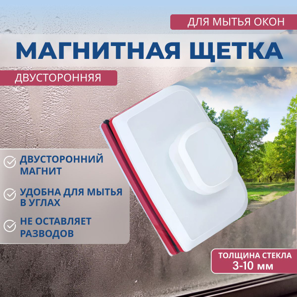 Магнитная щетка для окон, 1 шт купить по выгодным ценам в интернет ...