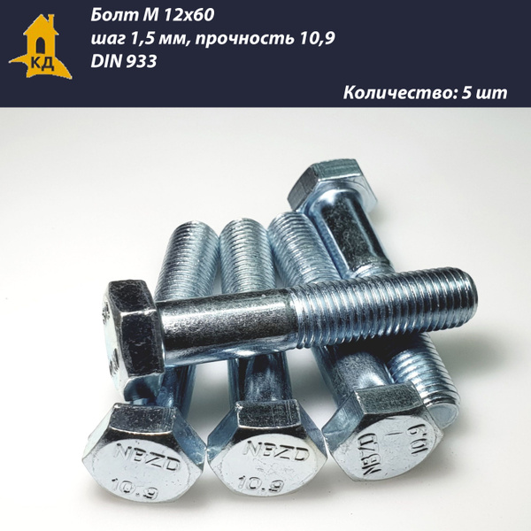 Болт М 12х60, шаг 1,5 мм, прочность 10,9 с неполной резьбой, DIN 931, 5 ...