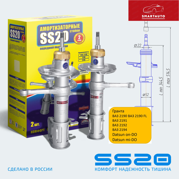 Передние амортизаторы для Гранты SS20194 - купить по доступным ценам в ...