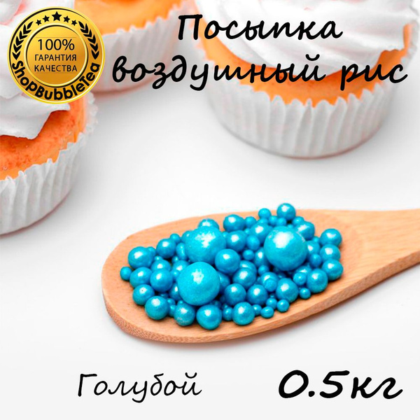 Посыпка воздушный рис в цветной глазури "Жемчуг голубой" (микс) 500 гр ...