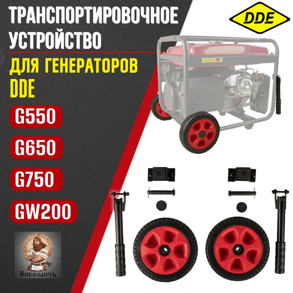 Транспортировочное устройство для генератора DDE G550/650/750/GW200 ...