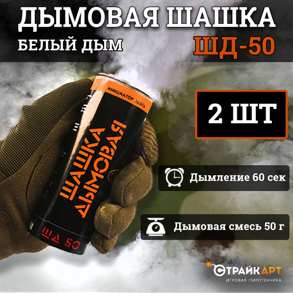 Дымовая шашка ШД50 - 2 шт купить на OZON по низкой цене (1505914856)