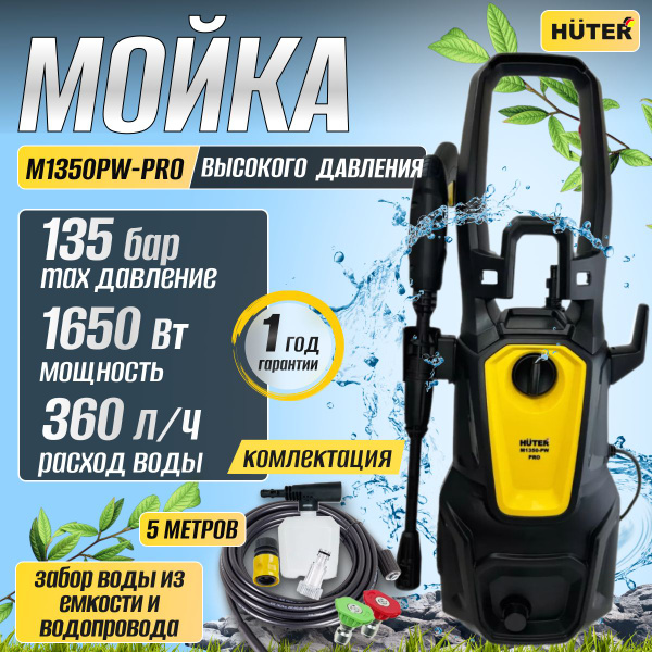 Мойка высокого давления HUTER М1350-PW PRO - купить с доставкой по ...