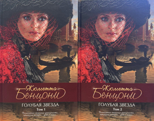 Жюльетта Бенцони. Голубая звезда: роман в 2-х томах (комплект из 2-х ...
