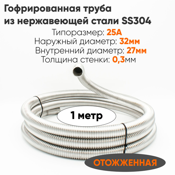 Труба гофрированная из нержавеющей стали SS304 для воды, отопления ...
