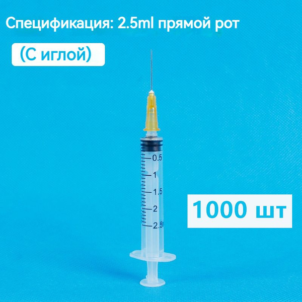 Шприц медицинский 2.5 mL одноразовый стерильный для инъекций с иглой ...
