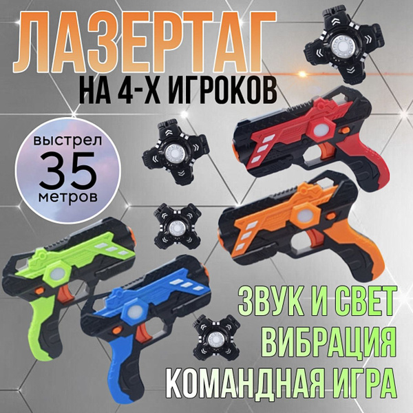 Лазертаг - бластер и нагрудник / детский набор оружия на 4 игрока ...