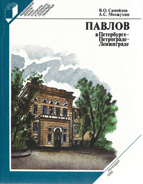 Павлов в Петербурге - Петрограде - Ленинграде | Мозжухин Александр ...