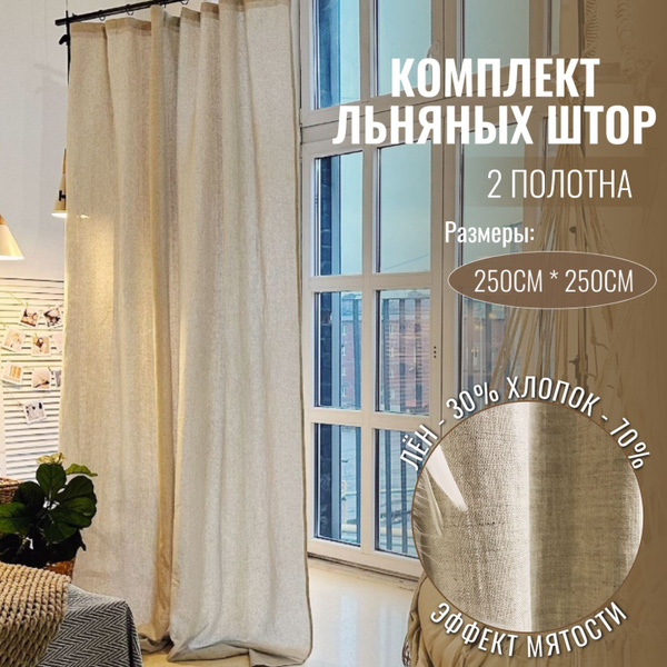 Комплект штор Linen Elegance Льняная вуаль_2 шторы , 250х250см ...