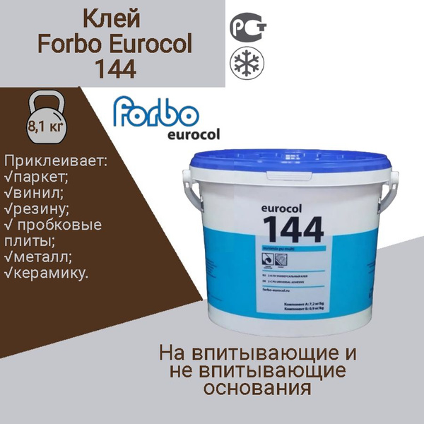 Клей для напольного покрытия Forbo Eurocol НФ-00003488 - купить по ...