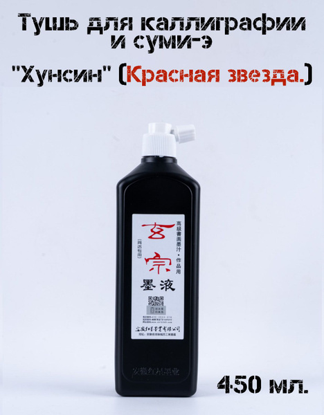 Традиционная китайская жидкая тушь для восточной живописи и каллиграфии ...