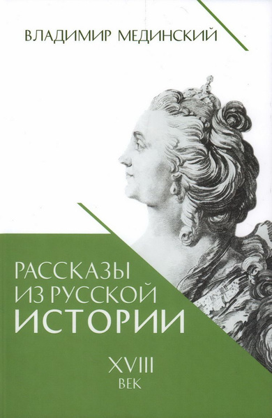 Книга Рассказы из русской истории. XVIII век. Мединский В. Р. купить на ...