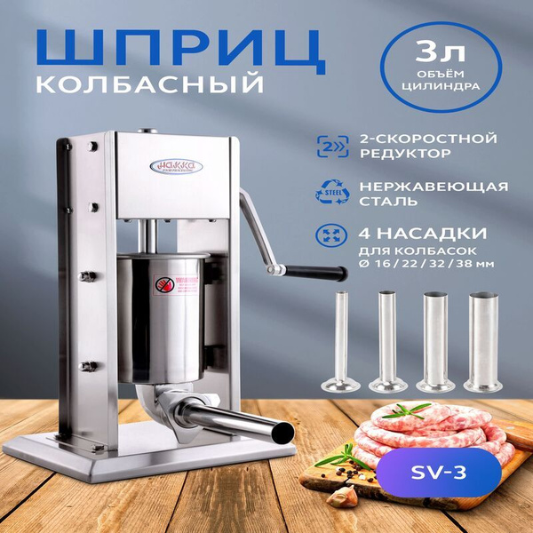 Шприц колбасный купить c доставкой на OZON по низкой цене (1836945256)