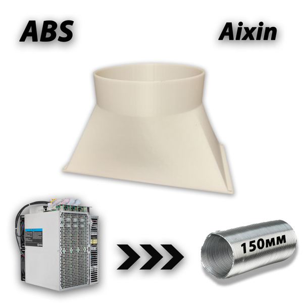 Переходник воздуховод для Aixin -> на гофру 150 мм. - купить кулер по ...