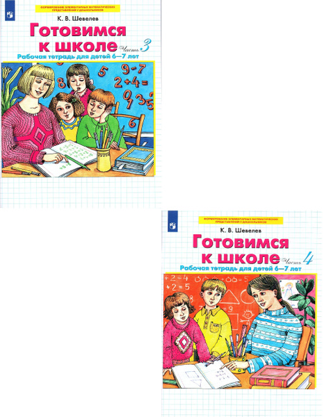 Шевелев К.В. Готовимся к школе Рабочая тетрадь для детей 6-7 лет в 2-х ...