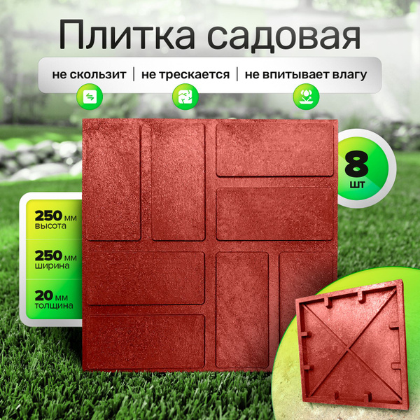 Плитка тротуарная полимерпесчаная 250х250х20 мм, 8 шт - купить с ...
