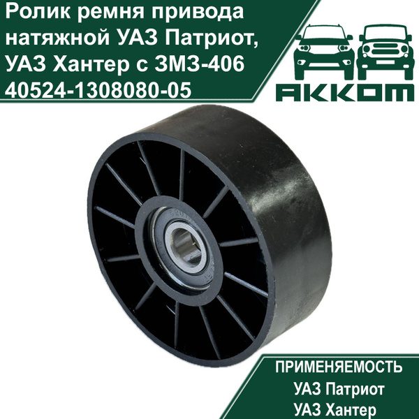 Ролик натяжной ремня привода УАЗ Патриот, УАЗ Хантер с ЗМЗ-406 - АККОМ ...
