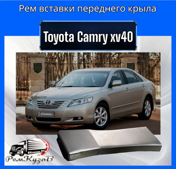 Рем вставки переднего крыла Тойота Камри xv40 - купить с доставкой по ...