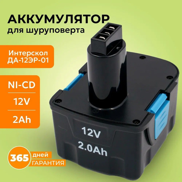 Аккумулятор для шуруповерта 12V Интерскол, АКБ ДА-12ЭР-01 - купить с ...