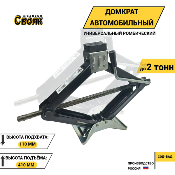 СЭД-ВАД Домкрат автомобильный Ромбический, нагрузка до 2 т - купить с ...