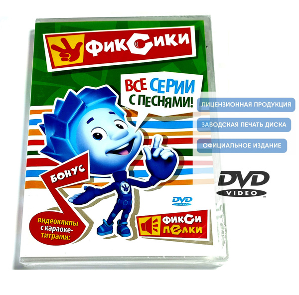 Фиксики. Все серии с песнями. Сборник мультфильмов + Клипы с караоке ...