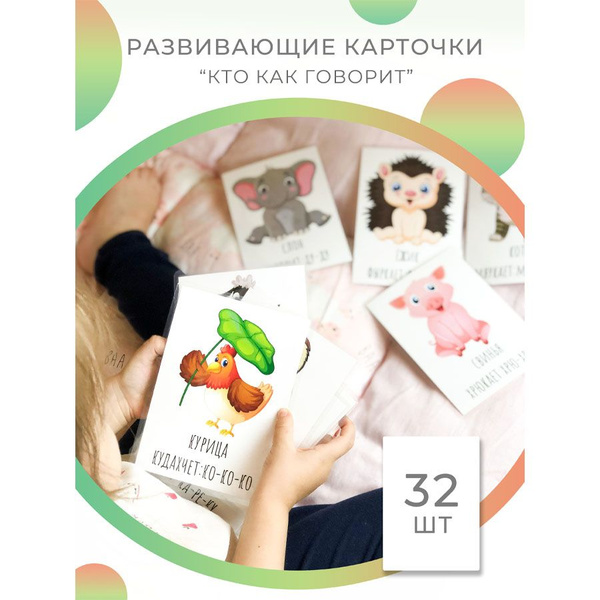 Карточки Домана для малышей развивающие ламинированные, Кто как говорит ...