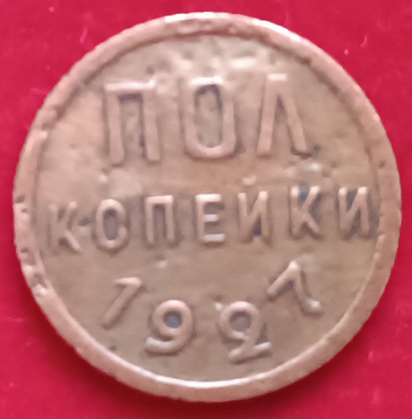 Пол копейки 1927 года СССР А - купить в интернет-магазине OZON с ...