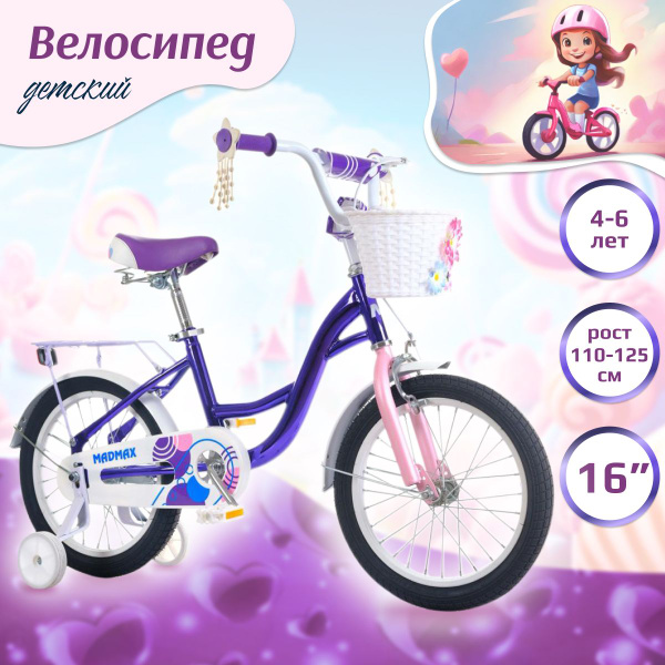 Характеристики Велосипед двухколесный детский MADMAX 16" дюймов ...